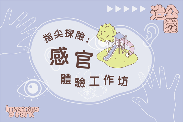  指尖探險：感官體驗工作坊